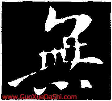 無,褚遂良,書法字典